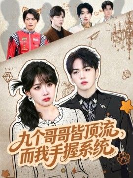 九个哥哥皆顶流，而我手握系统}