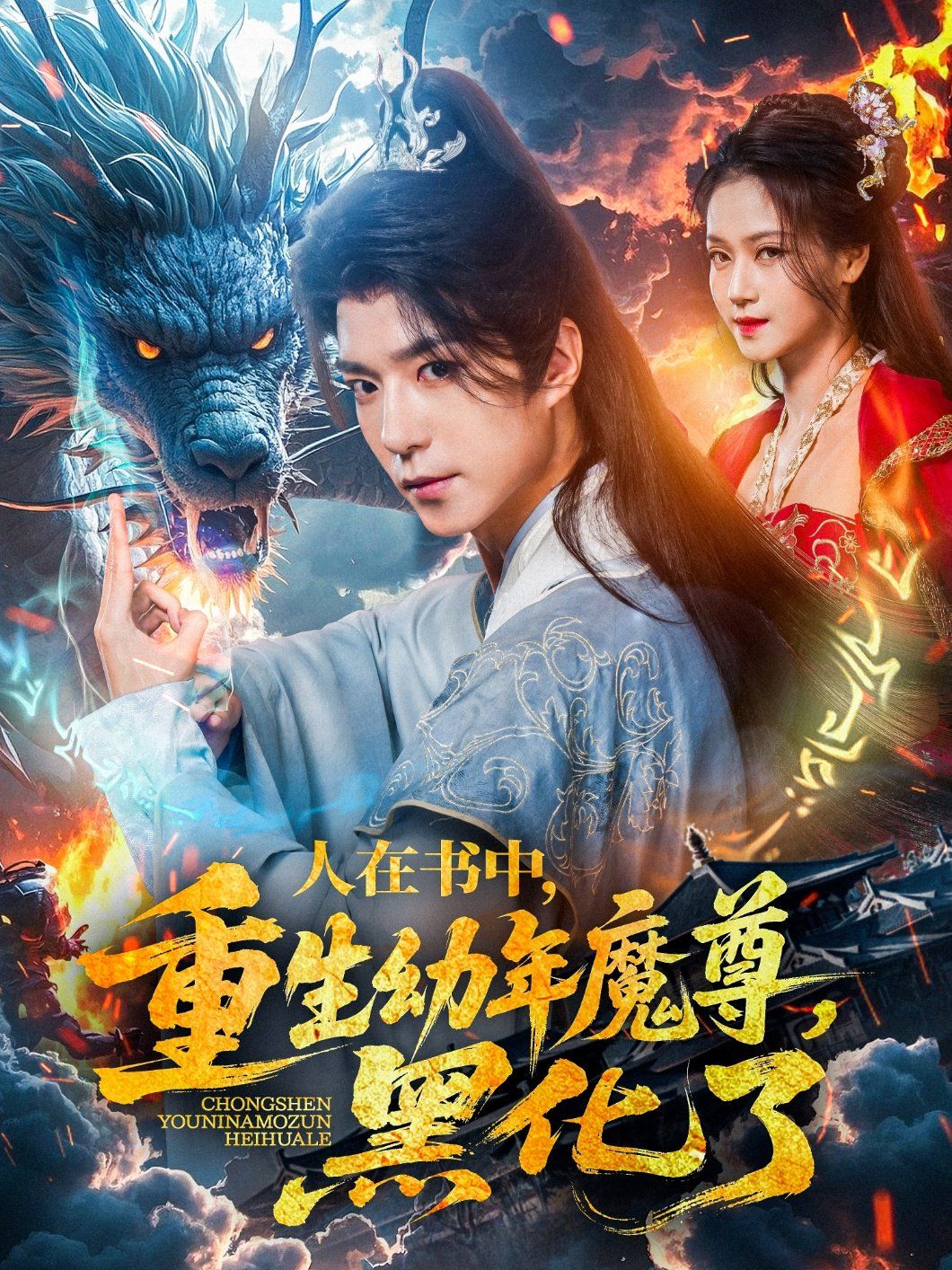 人在书中重生幼年魔尊黑化了}