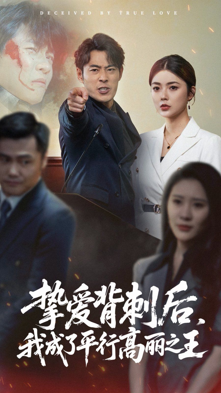 挚爱背刺后我成了平行高丽之王}