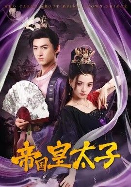 帝国皇太子}
