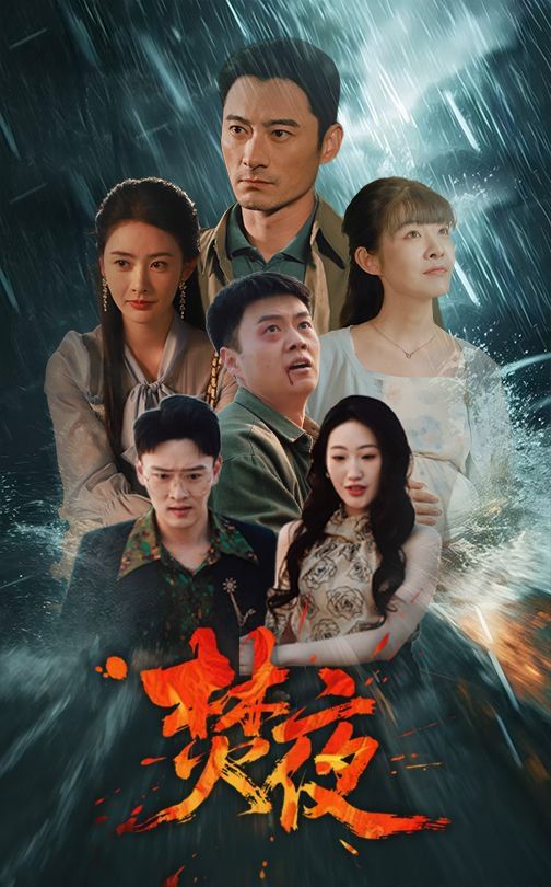 焚夜}