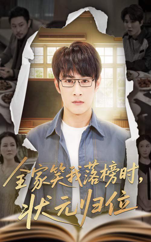 全家笑我落榜时状元归位}