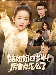 姑奶奶四岁半！厉害点怎么了（萌娃四岁半，下山成团宠了）}