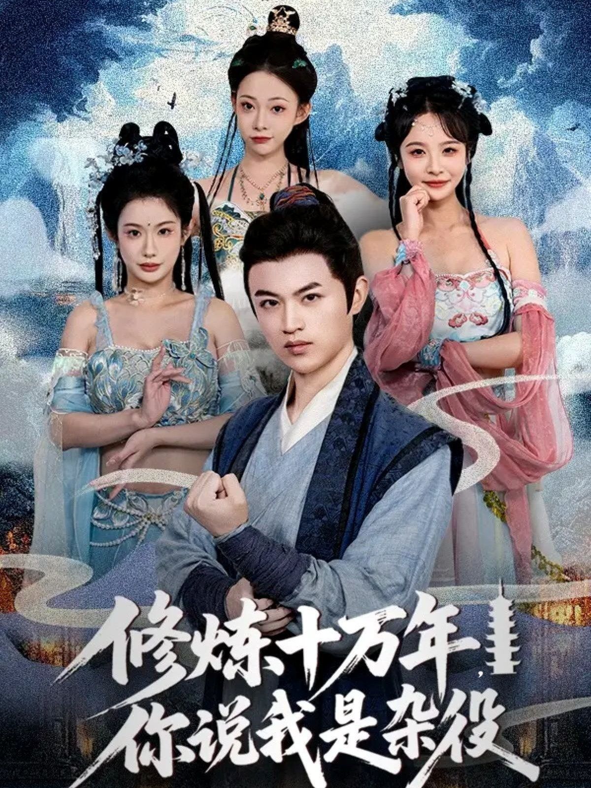 修炼十万年你说我是杂役}