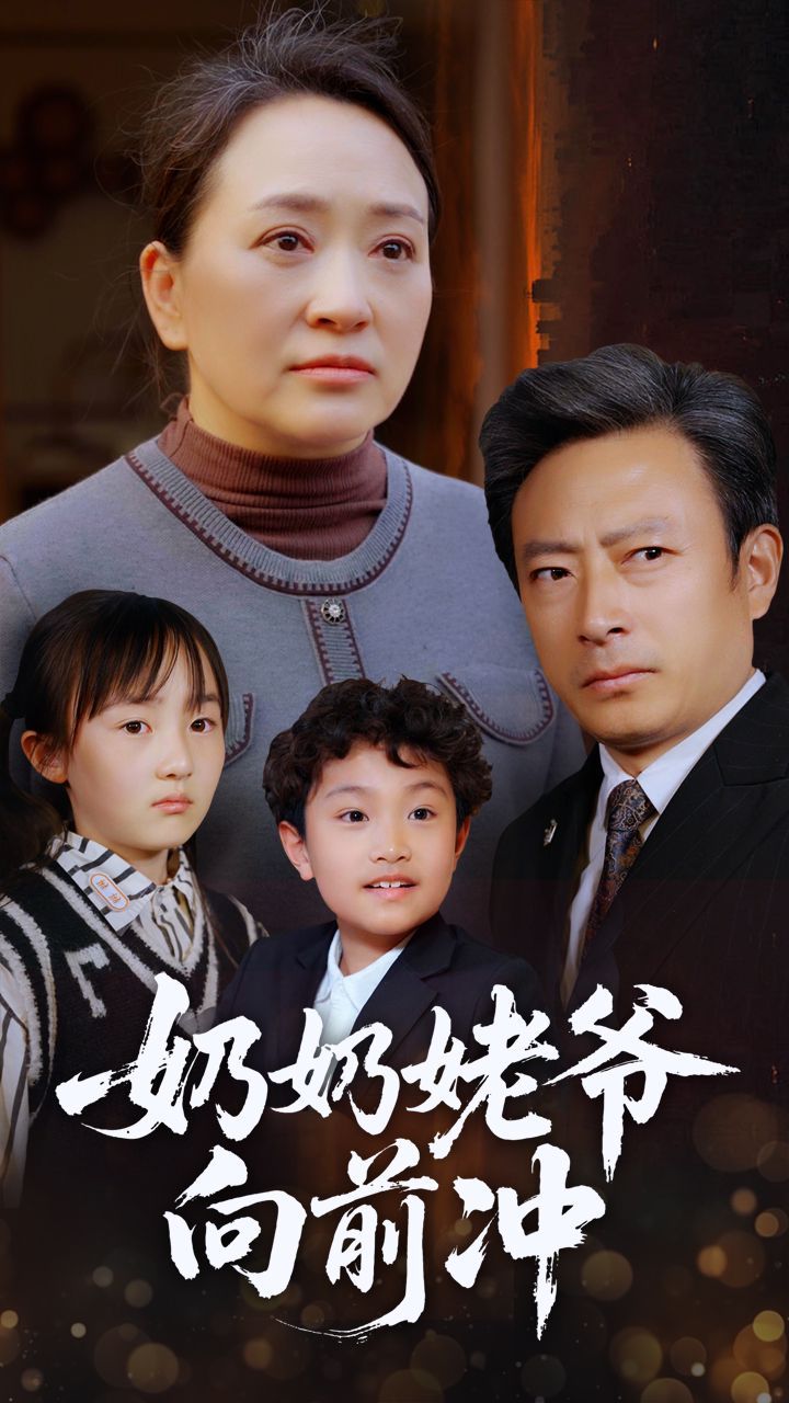 奶奶姥爷向前冲}