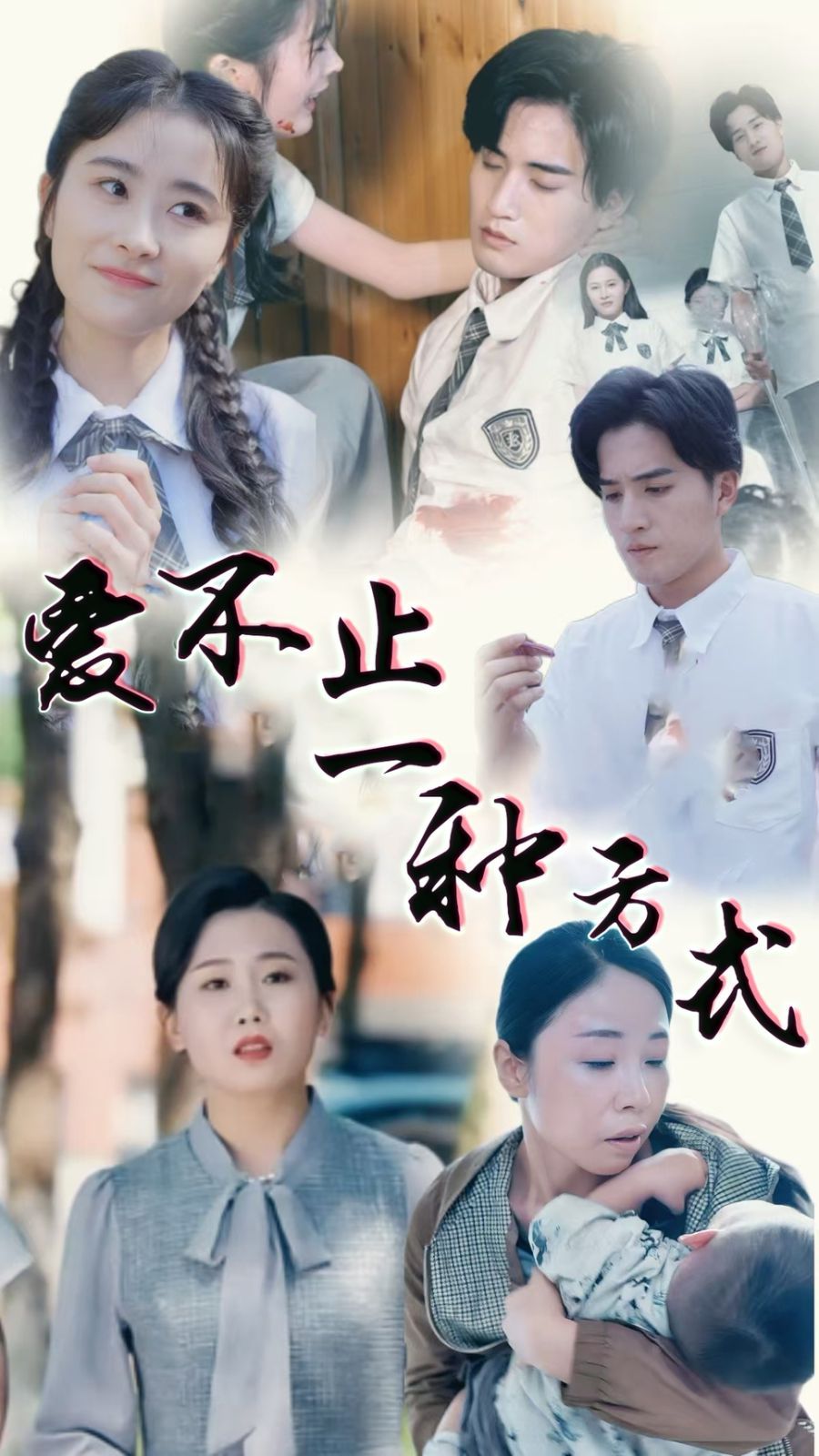 爱不止一种方式}