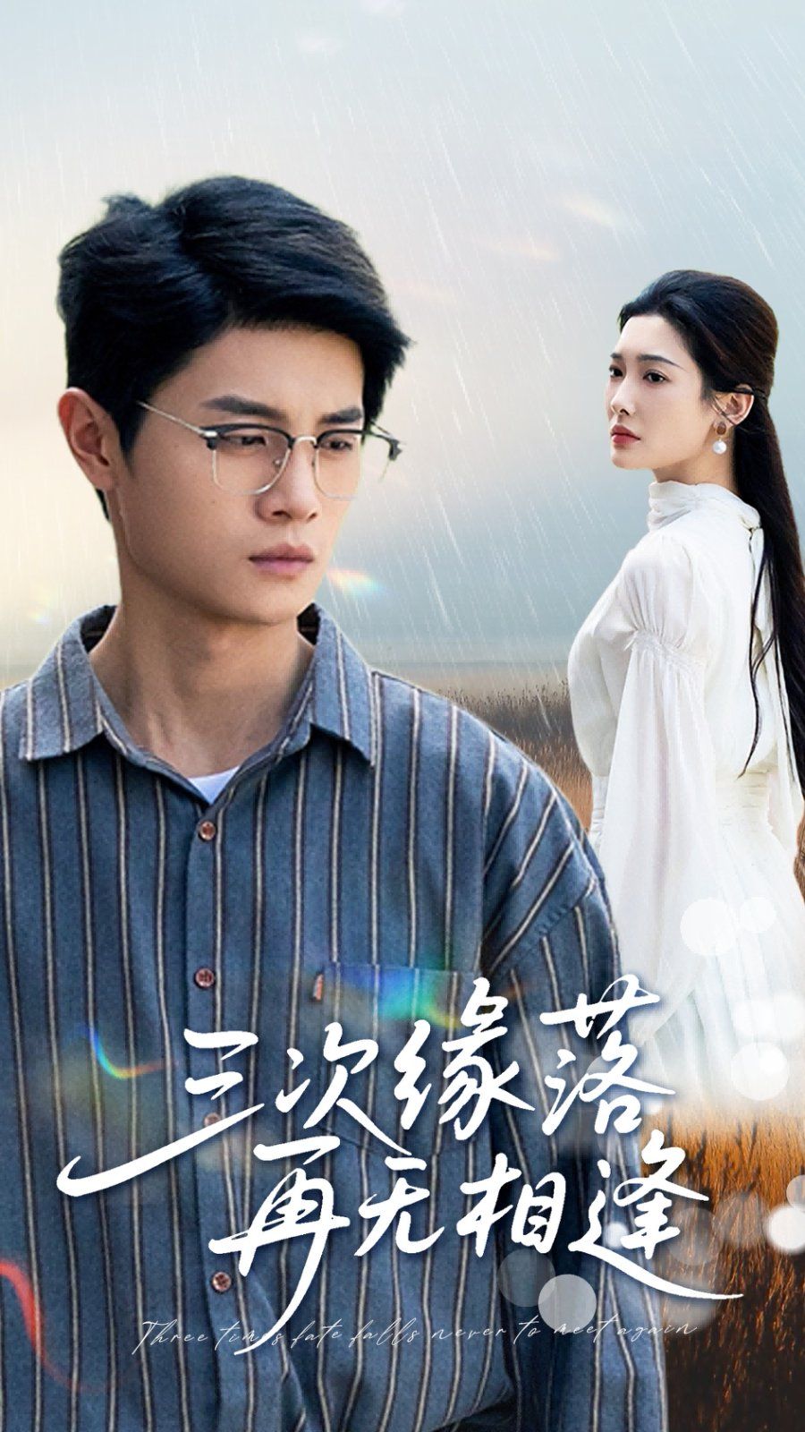 三次缘落再无相逢}