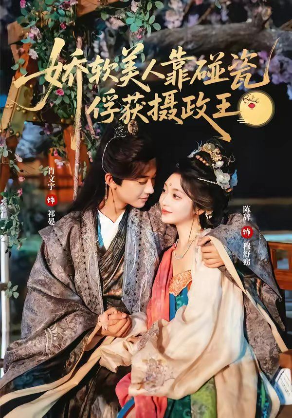 娇软美人靠碰瓷俘获摄政王}
