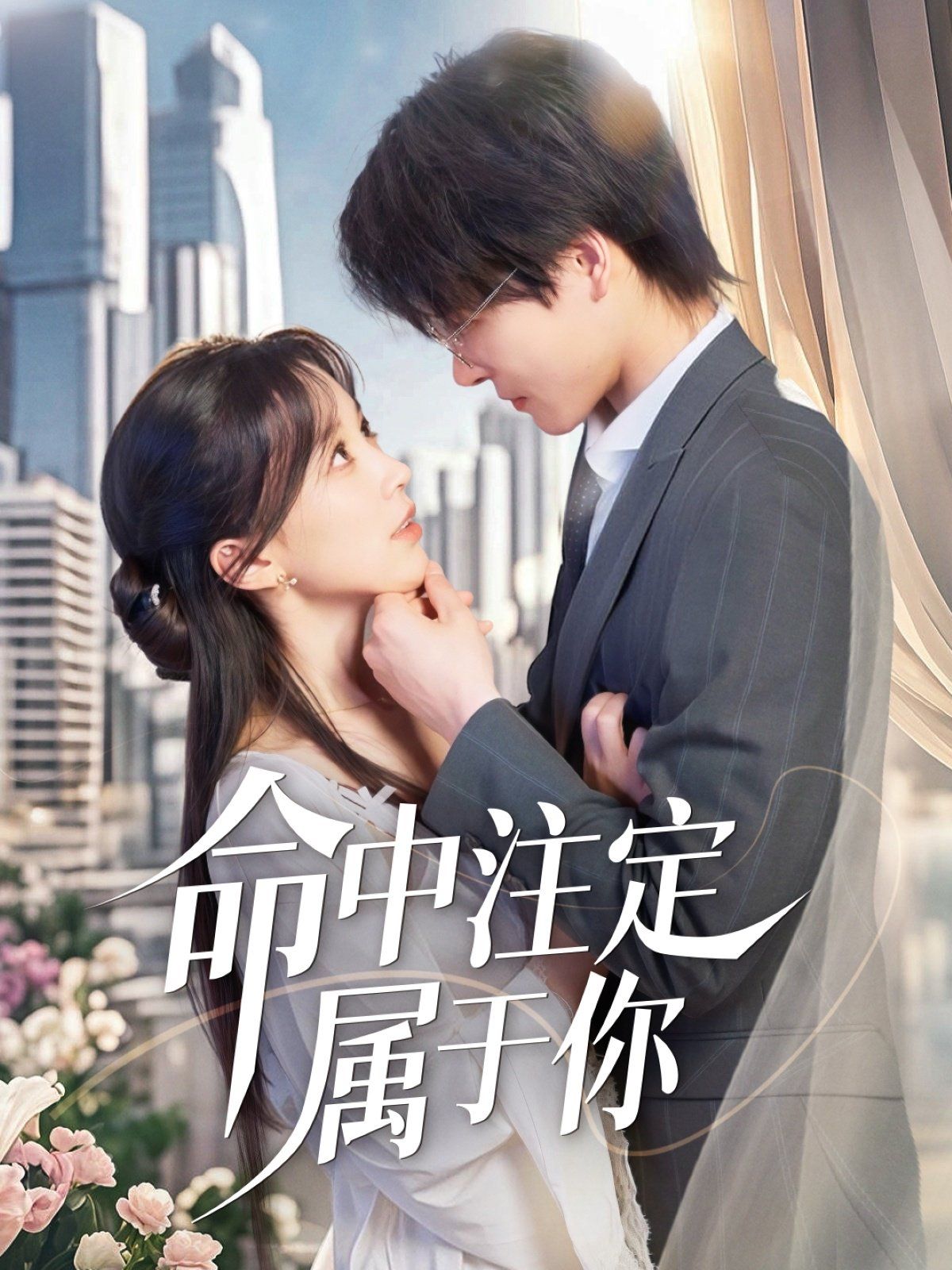命中注定属于你}
