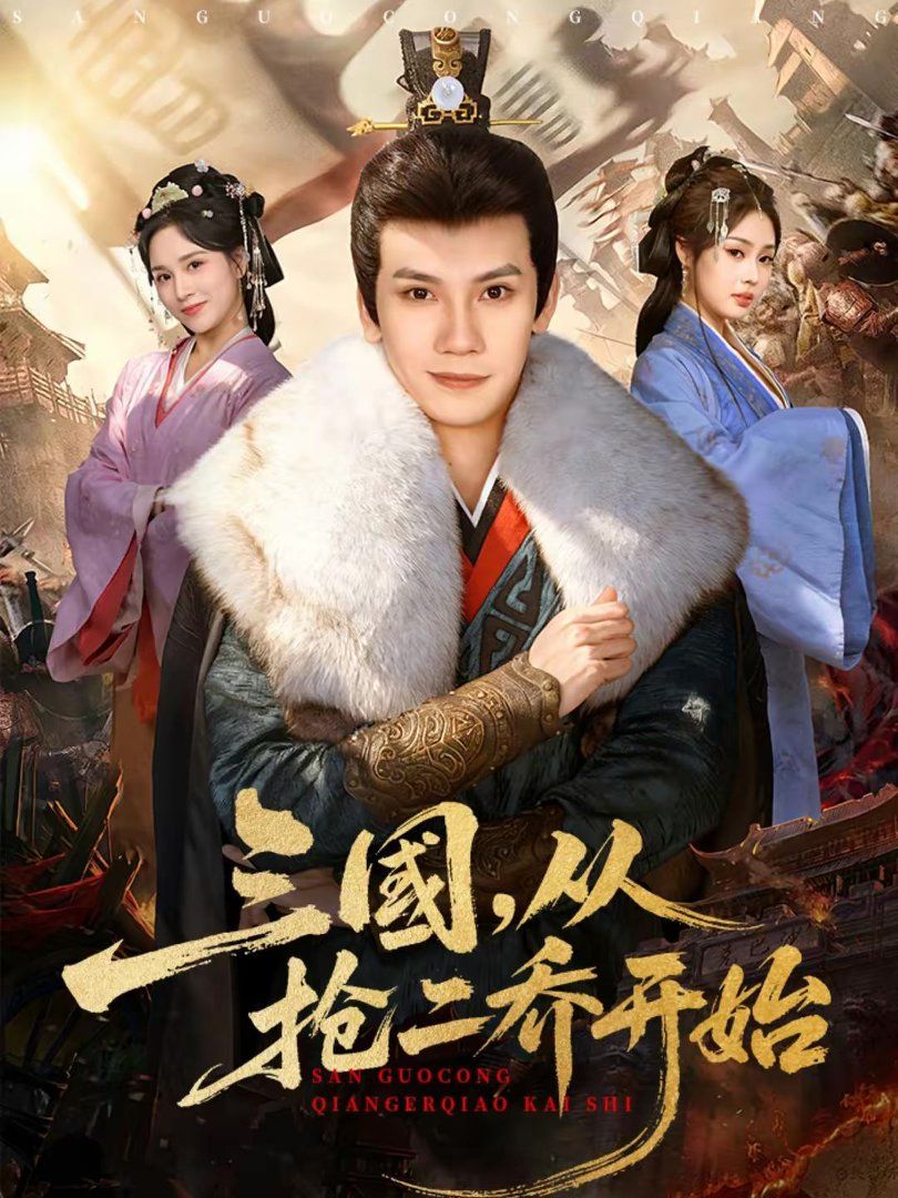 三国，从抢二乔开始}