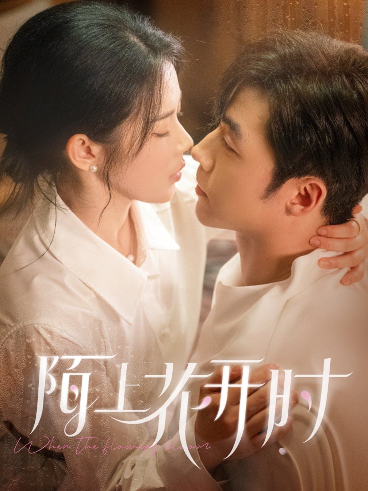 陌上花开时}