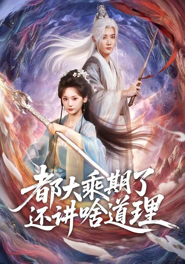 都大乘期了还讲啥道理}