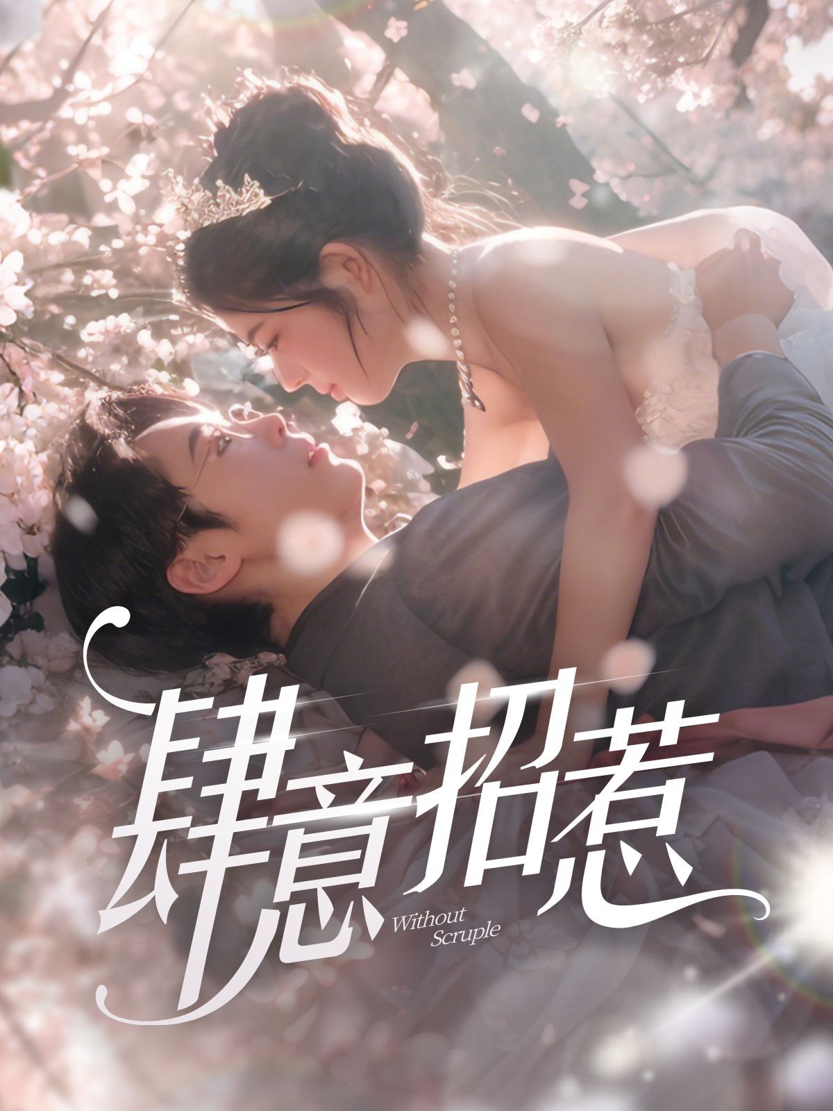 新肆意招惹}