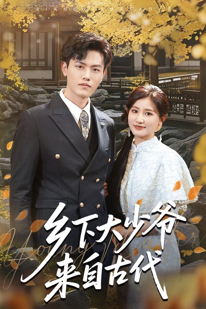 乡下大少爷来自古代}