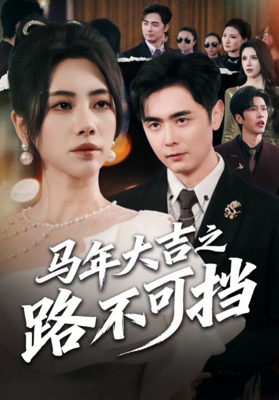 马年大吉之路不可挡}
