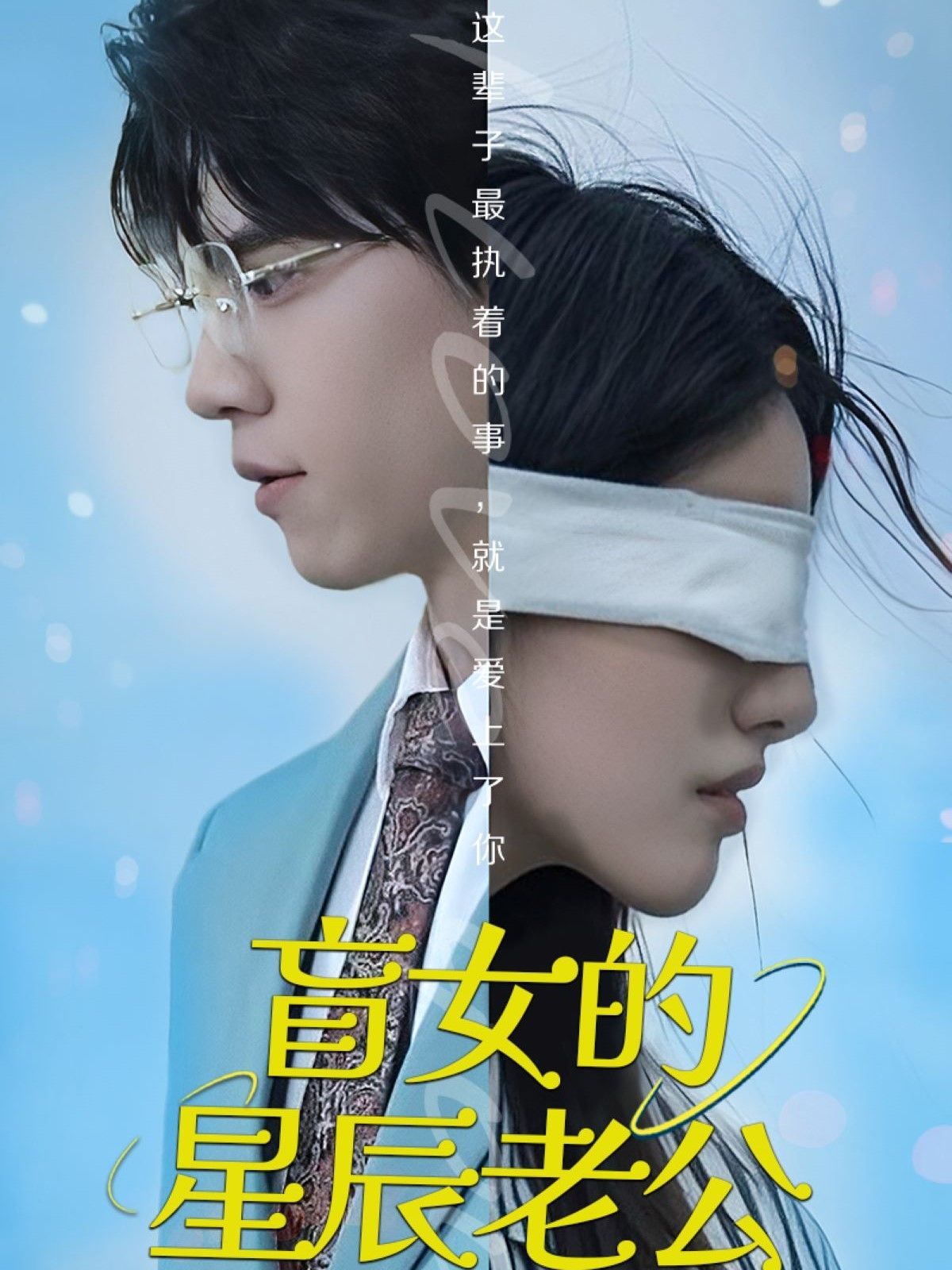 盲女的星辰老公}