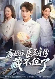 离婚后，医圣身份藏不住了}