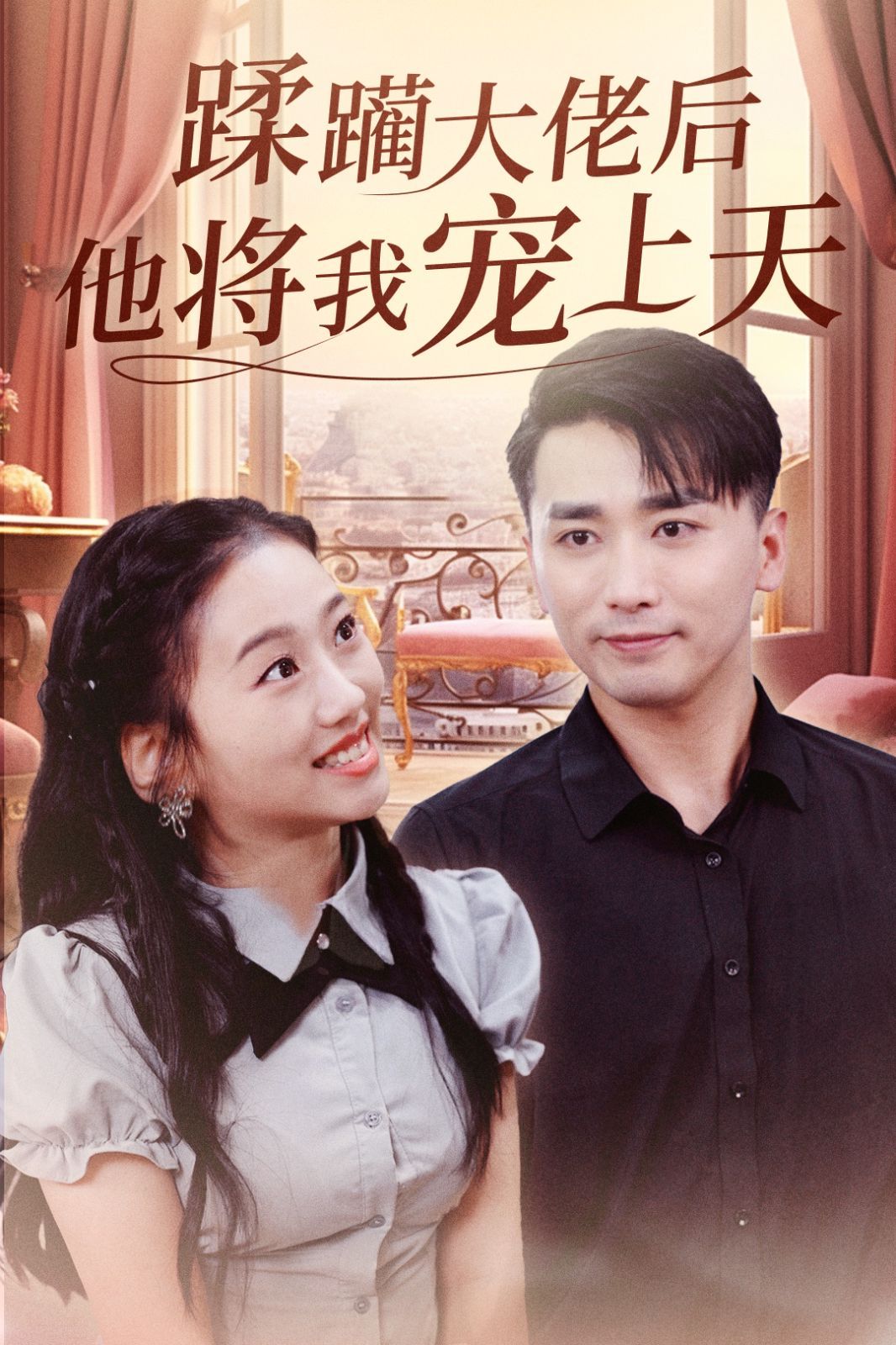 蹂躏大佬后他将我宠上天}