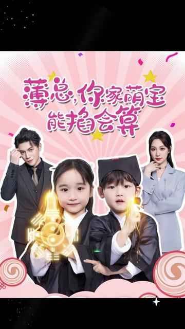 薄总，你家萌宝能掐会算}