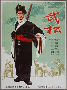 武松}