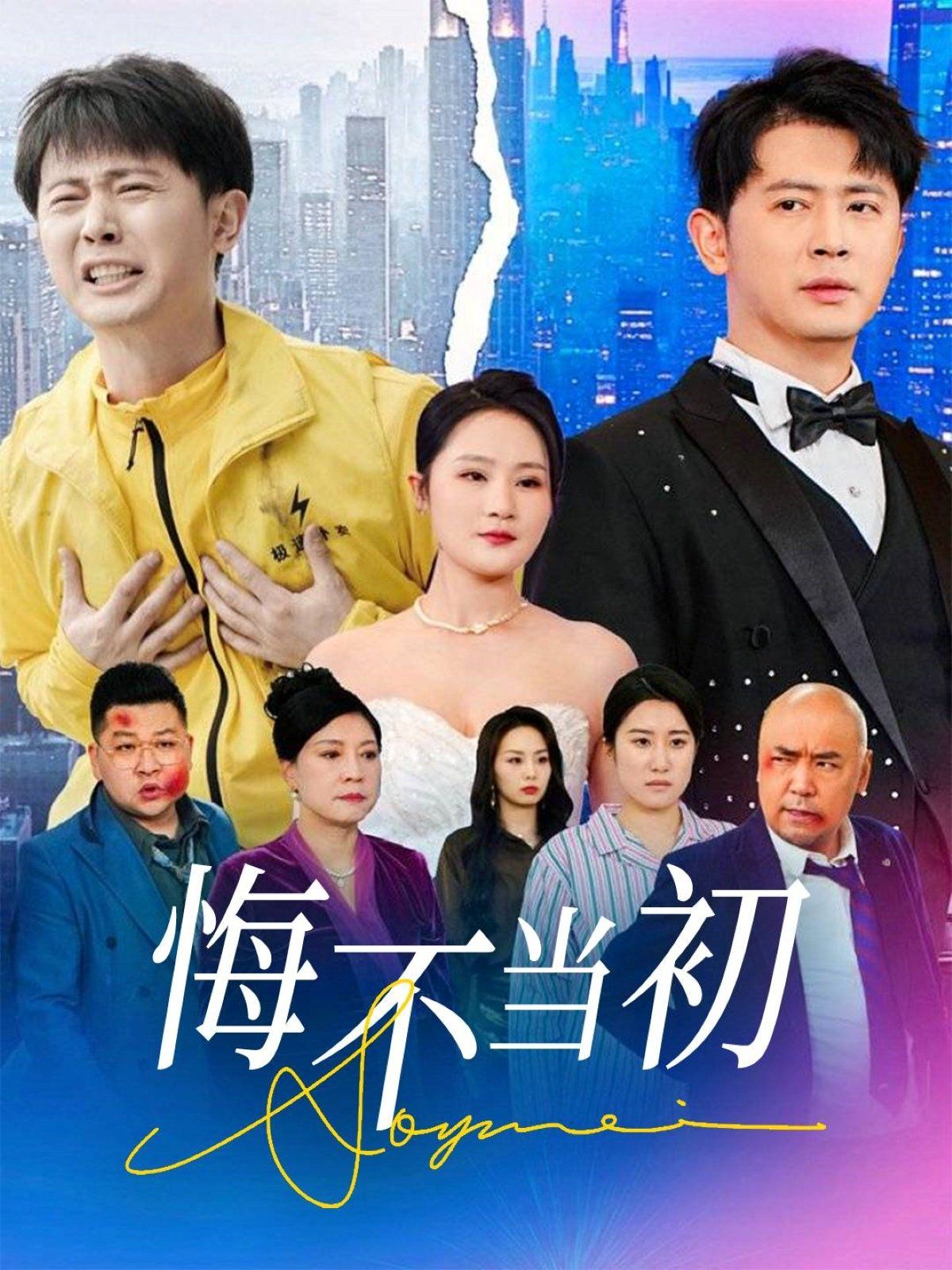 悔不当初}