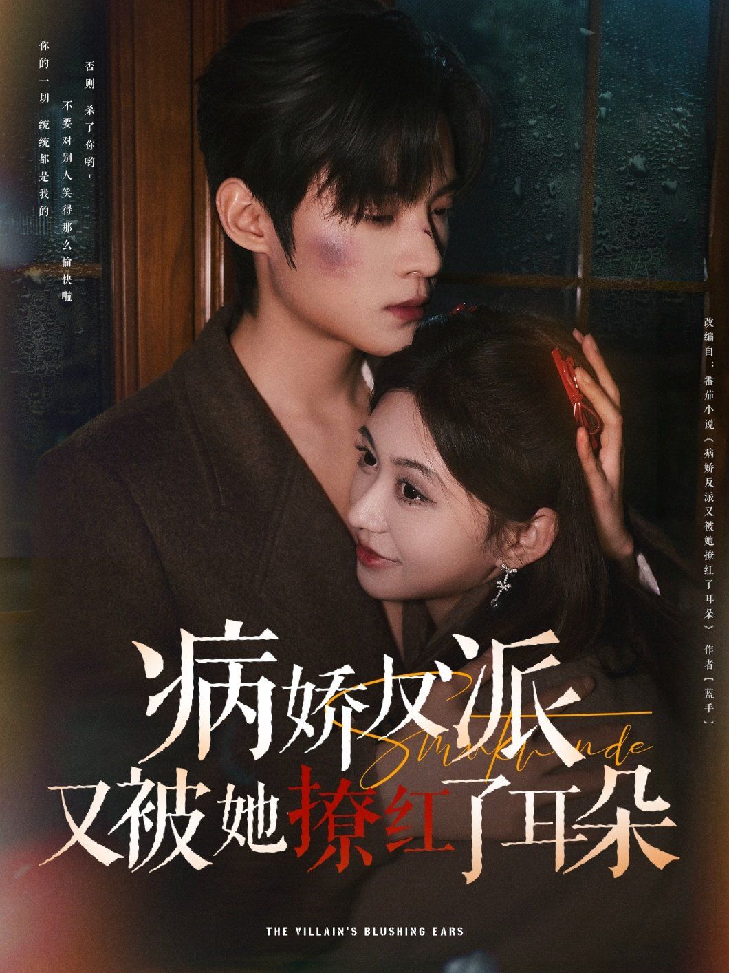 病娇反派又被她撩红了耳朵}