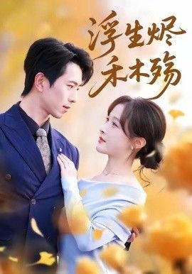 浮生烬禾木殇 (雾漫青衫沾白露)}