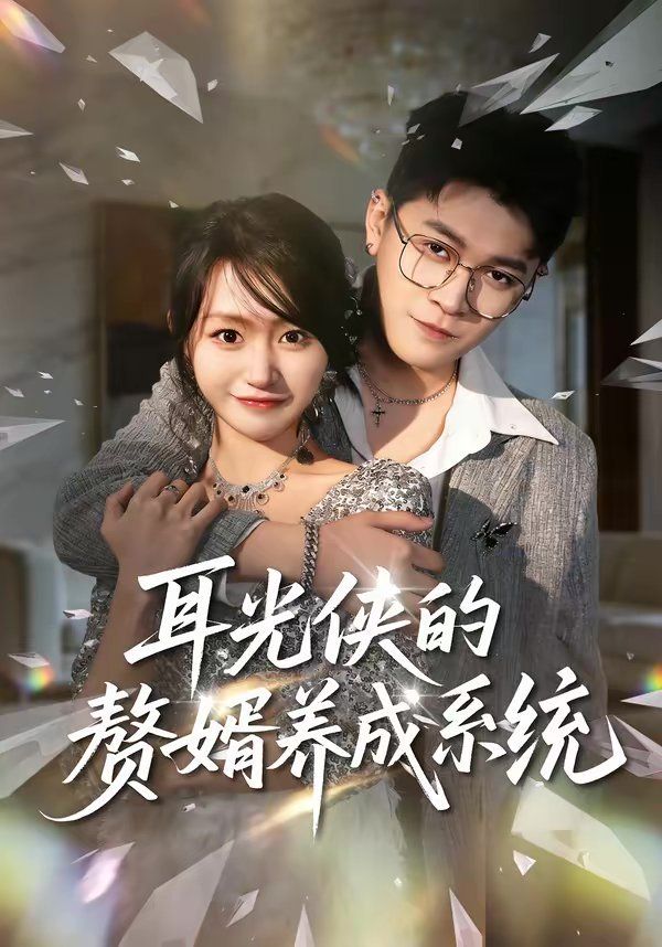 耳光侠的赘婿养成系统}