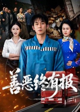 善恶终有报}