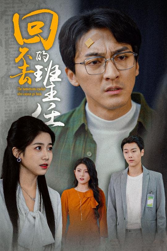 回不去的班主任}