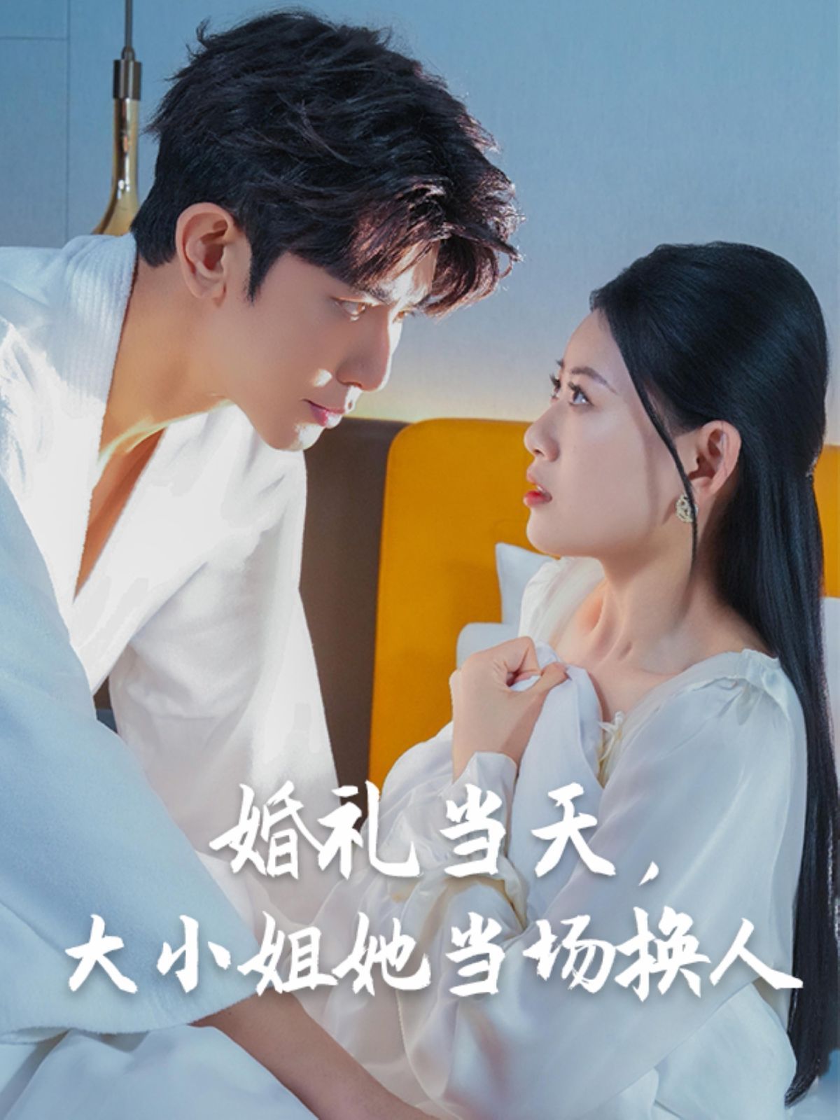 婚礼当天，大小姐她当场换人}