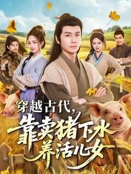 穿越古代，靠卖猪下水养活儿女}