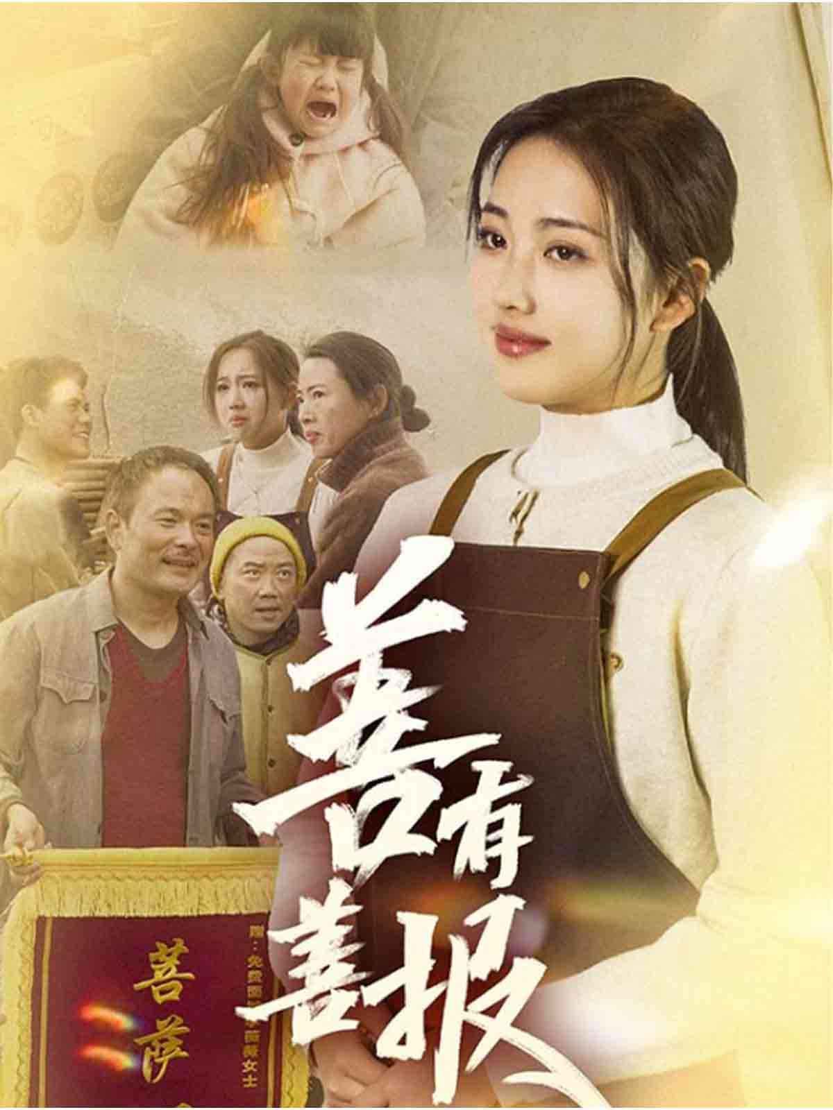 善有善报}