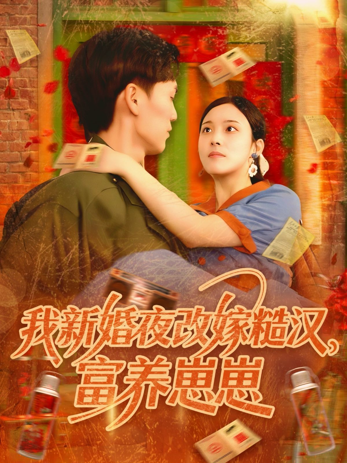 我新婚夜改嫁糙汉富养崽崽}