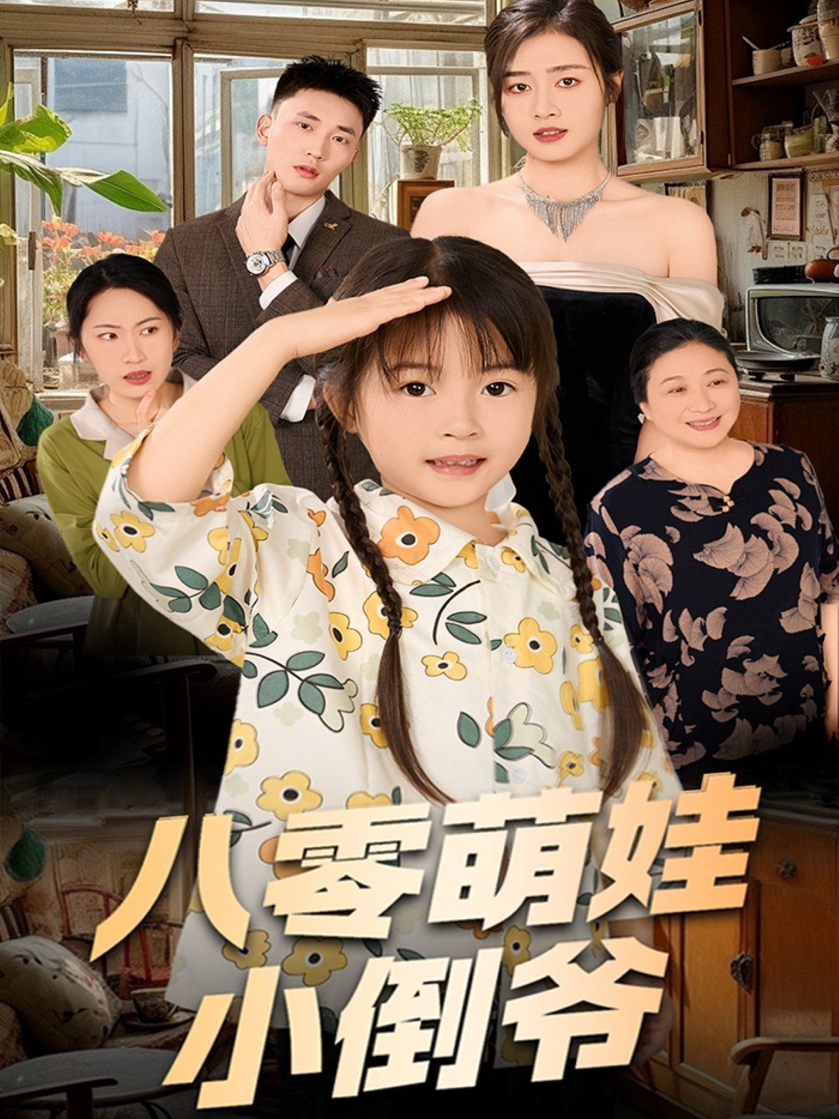陈小姐的时空订单（八零萌娃小倒爷）}