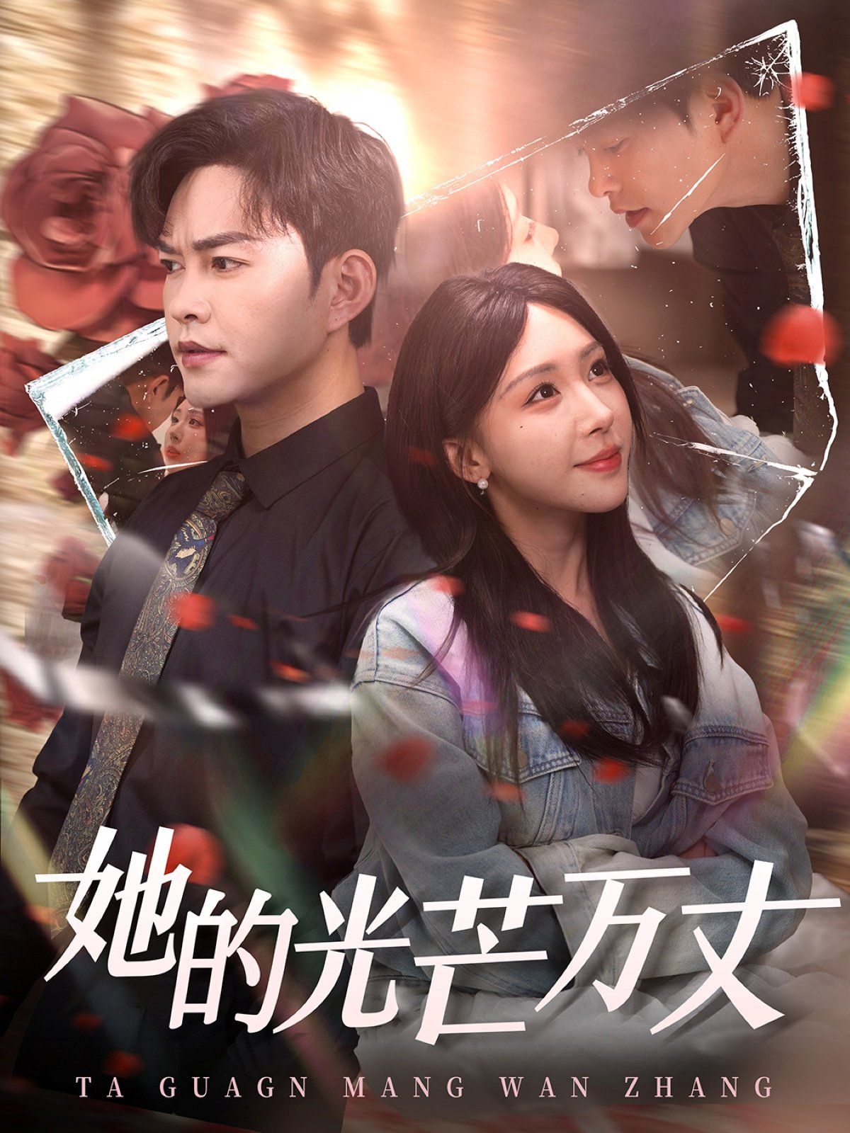 她的光芒万丈}