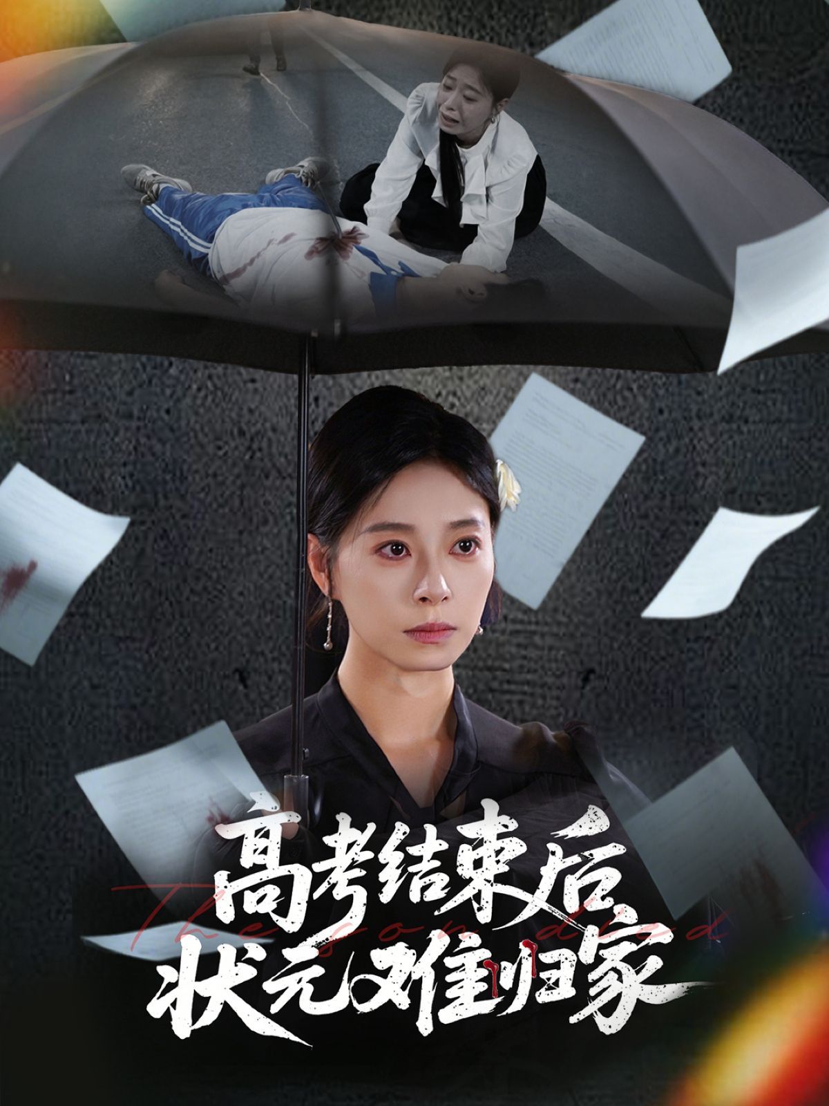 高考结束后状元难归家}