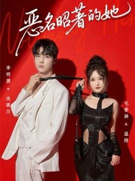 恶名昭著的她}
