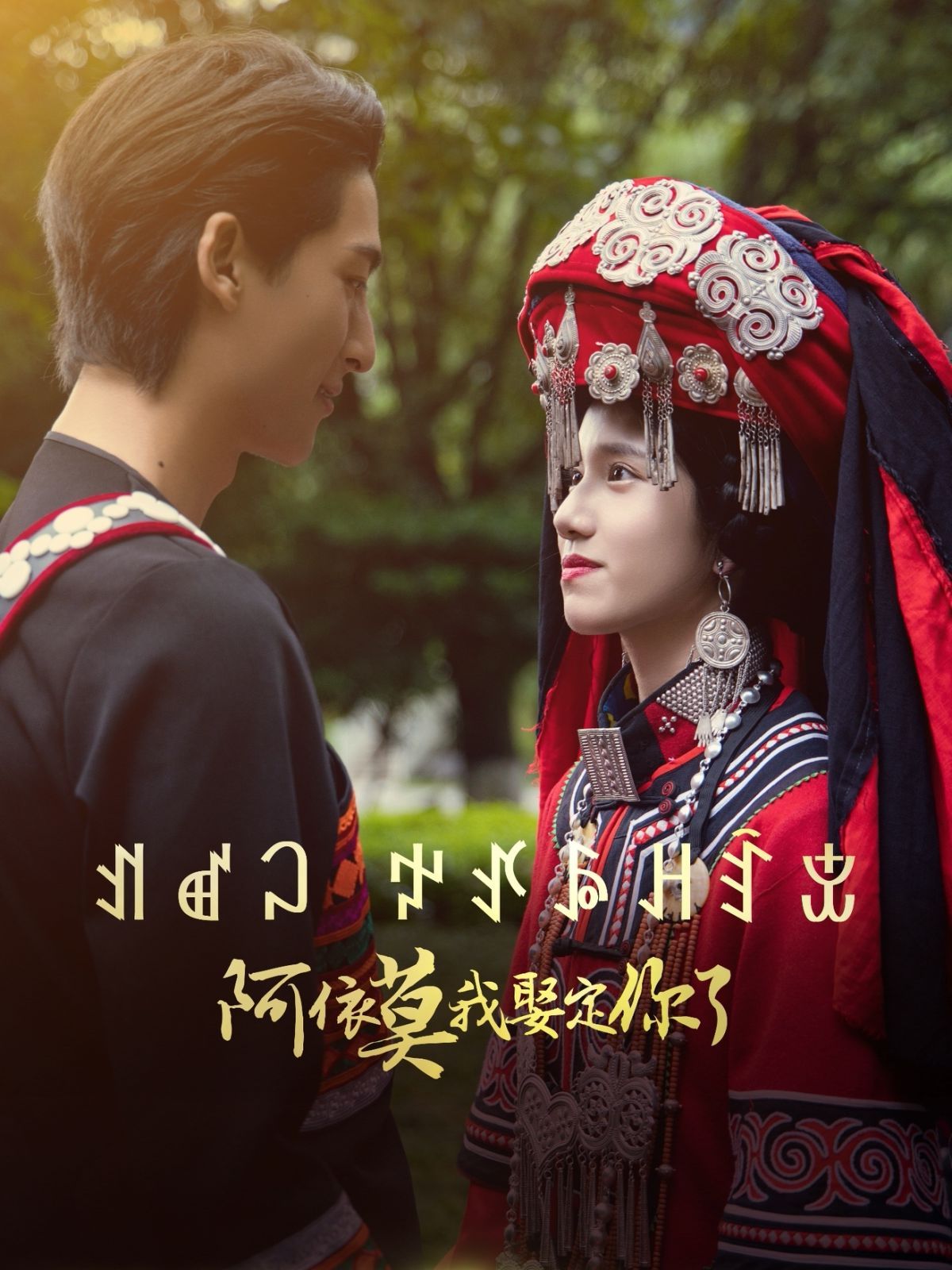 阿依莫我娶定你}