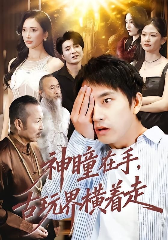 神瞳在手古玩界横着走}