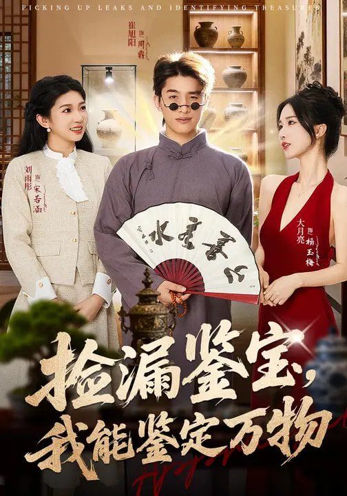 捡漏鉴宝，我能鉴定万物}