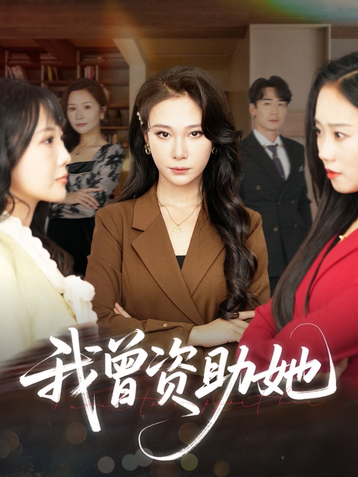 我曾资助她}