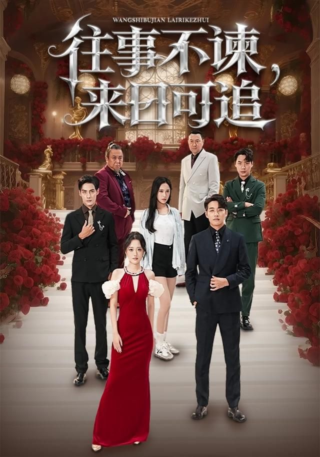 往事不谏，来日可追}