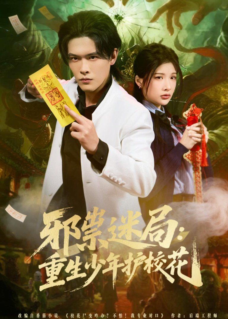 邪祟迷局：重生少年护校花}