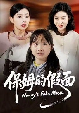 保姆的假面}