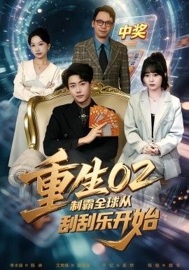 重生02制霸全球从刮刮乐开始}