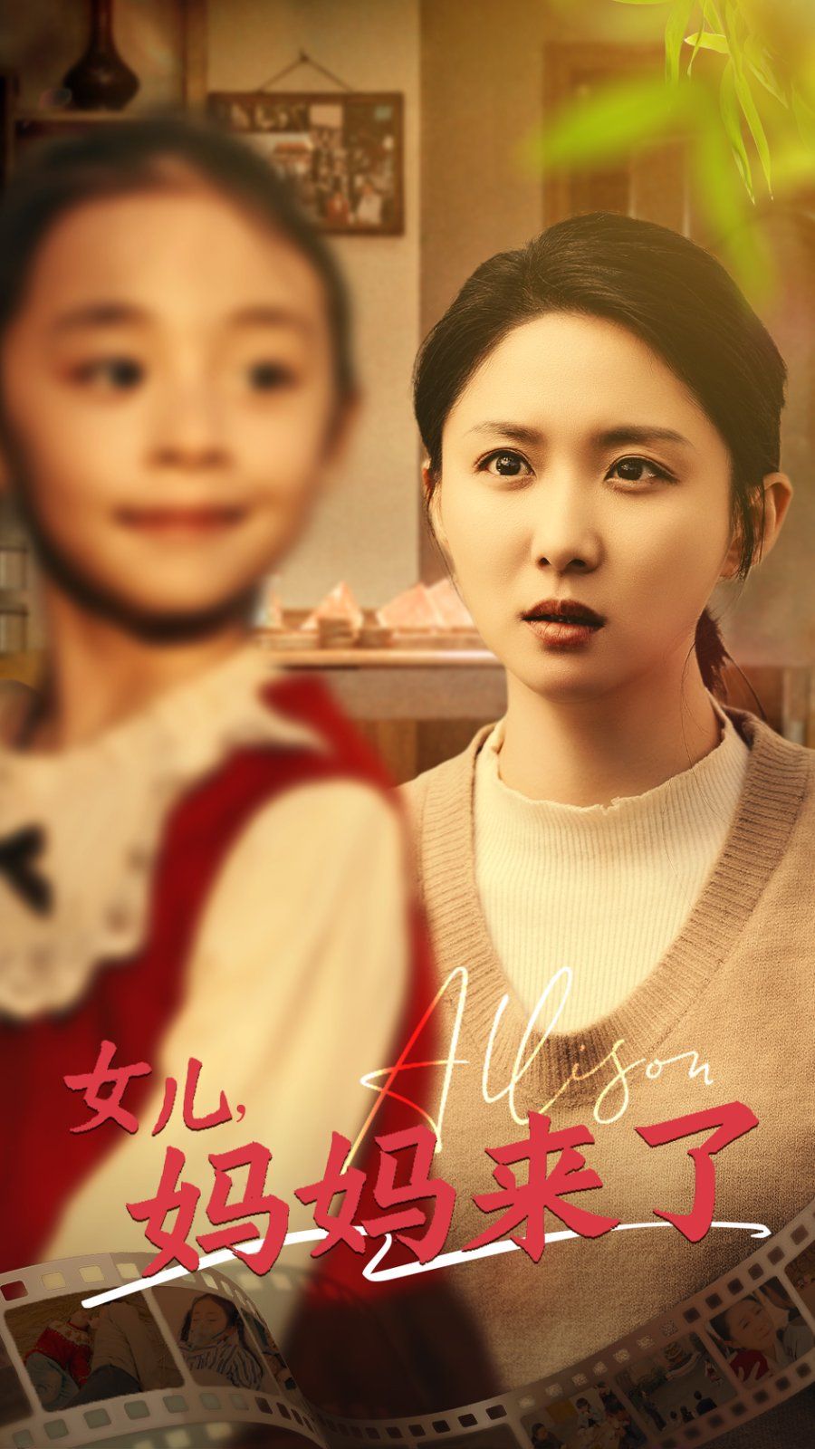 女儿妈妈来了}