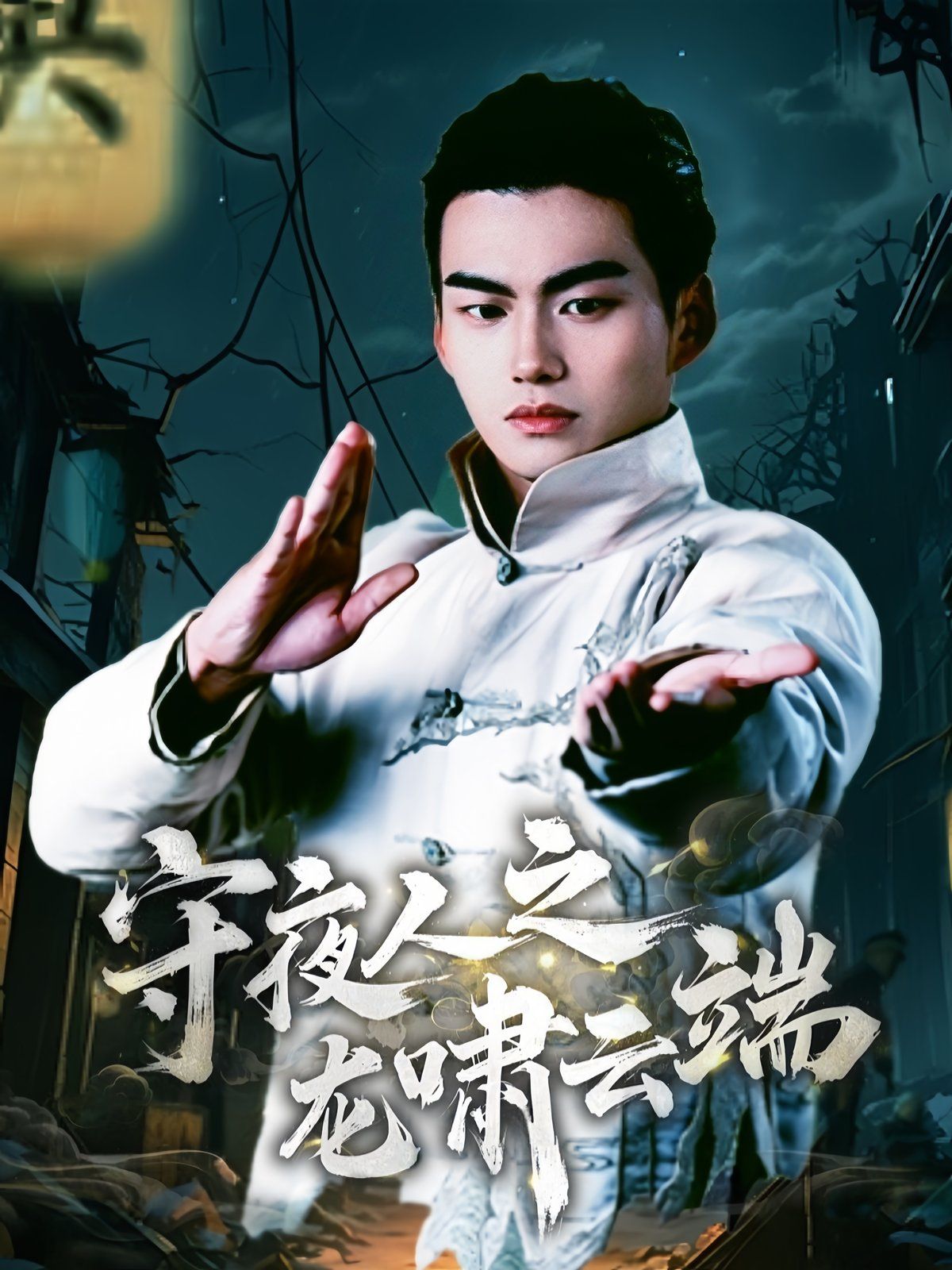 守夜人之龙啸云端}