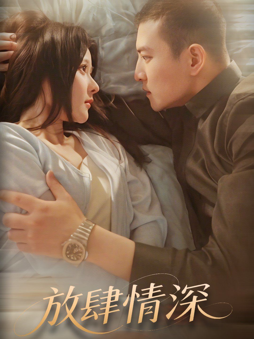放肆情深}