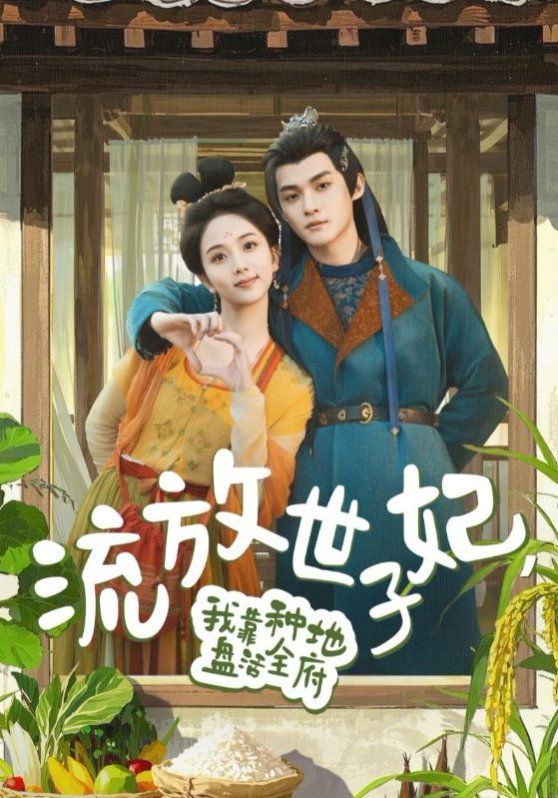 流放世子妃我靠种地盘活全府}